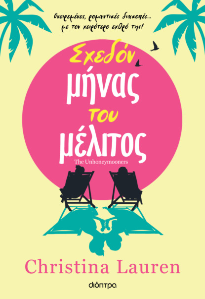 Σχεδόν μήνας του μέλιτος