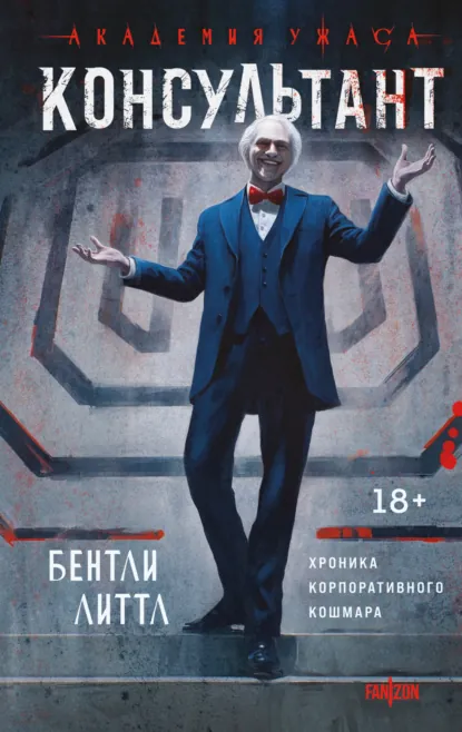 Обложка книги Консультант, Бентли Литтл