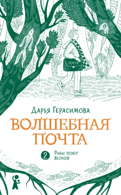 Волшебная почта. Книга 2. Рыбы поют весной