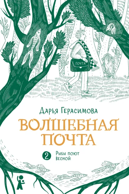 Обложка книги Волшебная почта. Книга 2. Рыбы поют весной, Дарья Герасимова