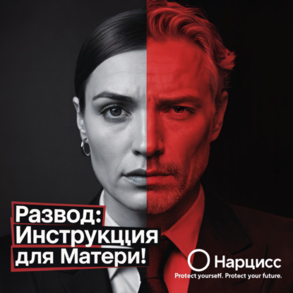 Воспитание в Огне: Как Защитить Детей и Себя от Бывшего Нарцисса. 7  Проверенных Стратегий - АУДИО ПОДКАСТ