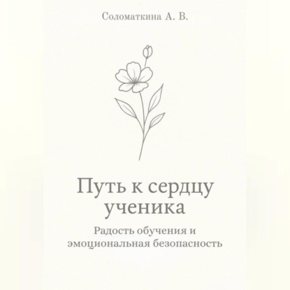Путь к сердцу ученика. Радость обучения и эмоциональная безопасность.