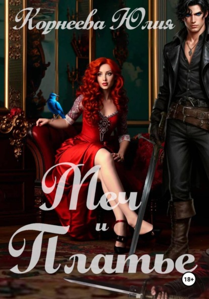 

Меч и Платье.