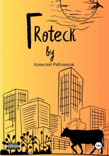 Гrotеск