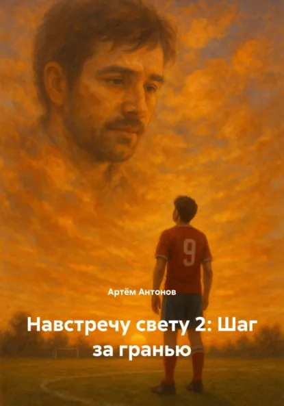 Обложка книги Навстречу свету 2: Шаг за гранью, Артём Антонов