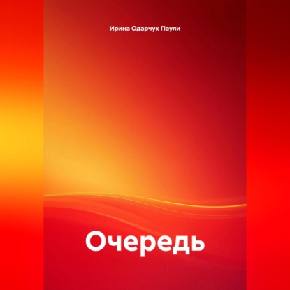 

Очередь