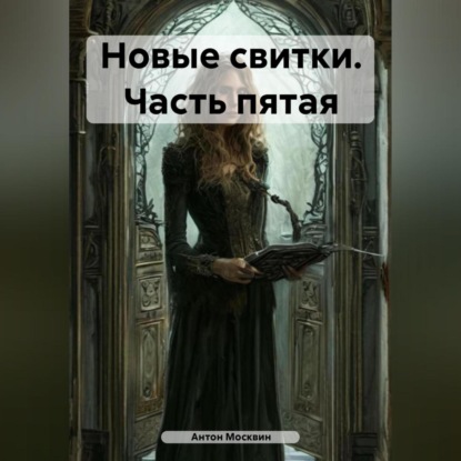 

Новые свитки. Часть пятая