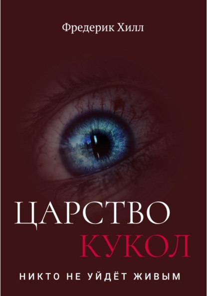 

Царство кукол