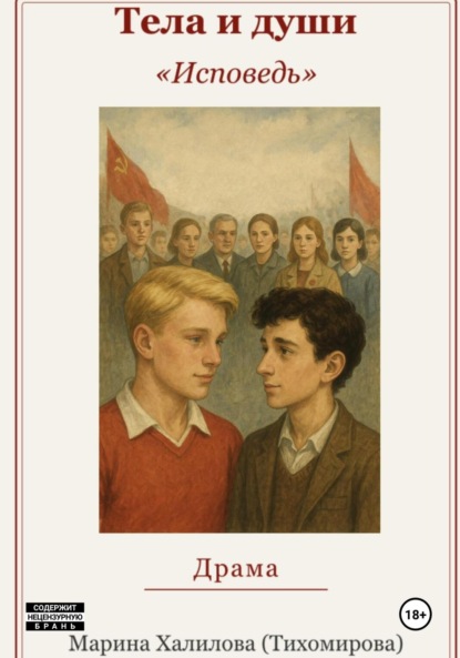 Тела и души