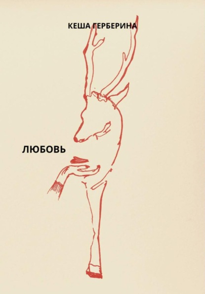 Любовь