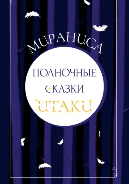 Полночные сказки Итаки