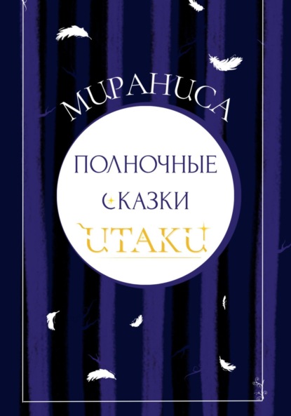 Полночные сказки Итаки