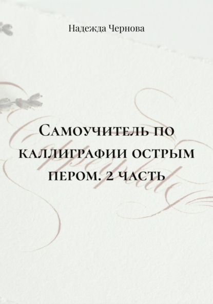 Самоучитель по каллиграфии острым пером. 2 часть