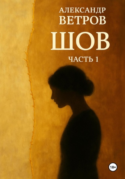 Шов