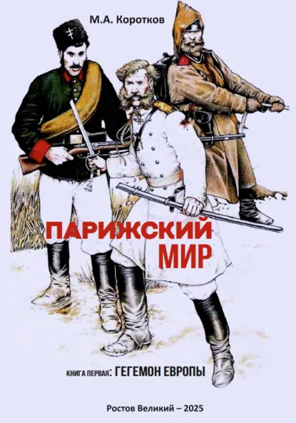 Обложка книги Парижский мир. Книга первая: Гегемон Европы, Михаил Александрович Коротков