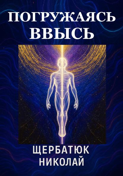 Погружаясь ВВЫСЬ