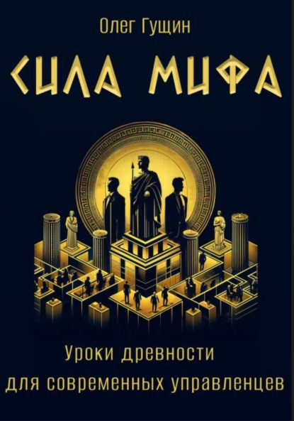 Сила мифа. Уроки древности для современных управленцев