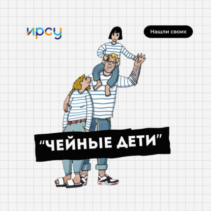 Не бывает хороших детских домов || Сергей Горшков и Михаил Кучеров