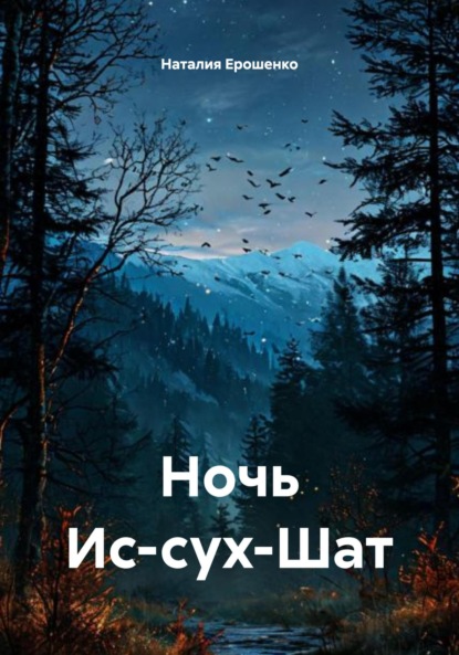 

Ночь Ис-сух-Шат