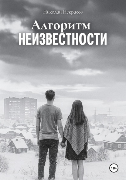 Алгоритм неизвестности