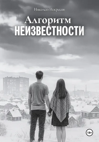 Обложка книги Алгоритм неизвестности, Николай Николаевич Некрасов