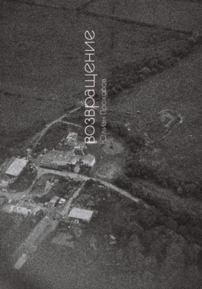 

Возвращение