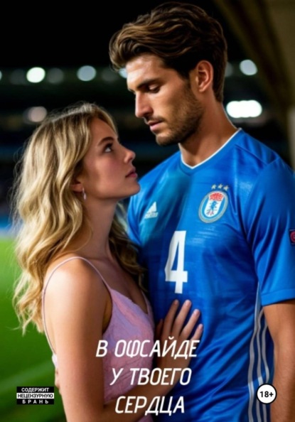 

Офсайд между нами