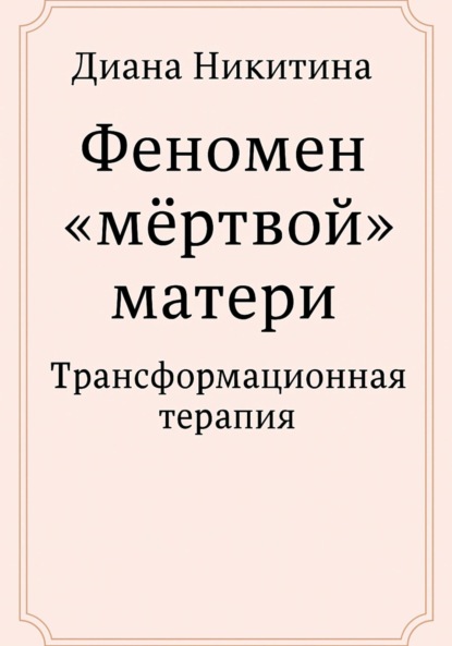 Феномен «мёртвой» матери