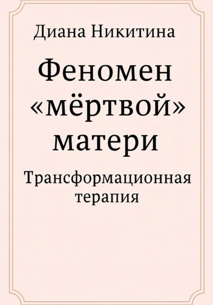 Обложка книги Феномен «мёртвой» матери, Диана Сергеевна Никитина