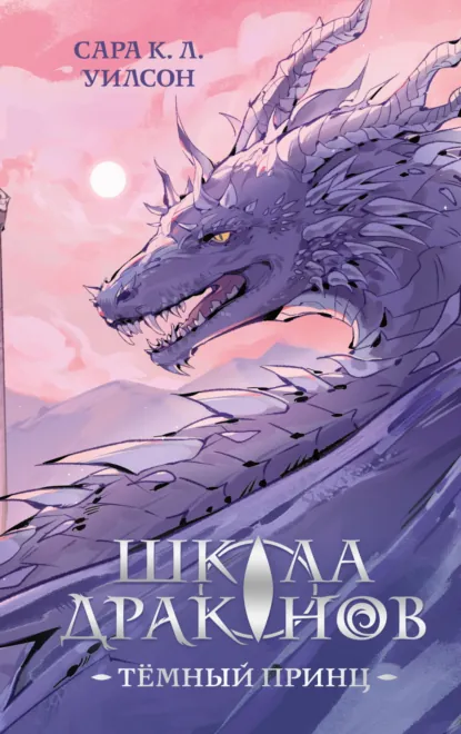 Обложка книги Школа Драконов. Тёмный принц, Сара К. Л. Уилсон