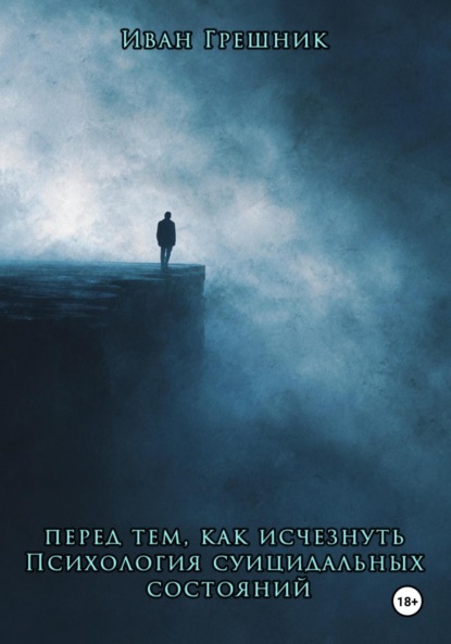 Перед тем, как исчезнуть. Психология суицидальных состояний