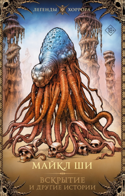 

Вскрытие и другие истории