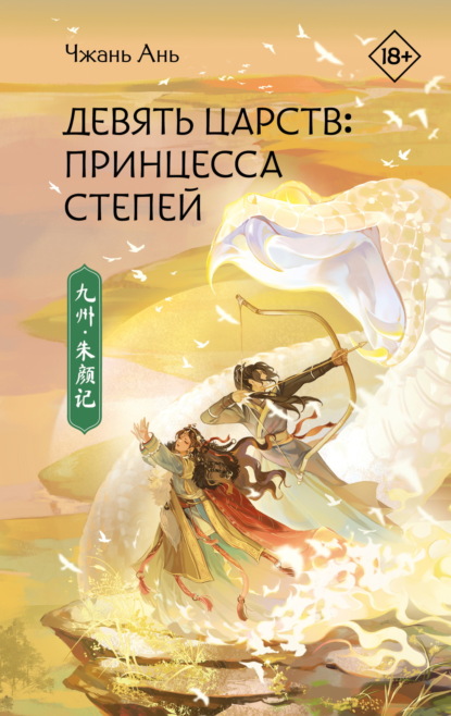 Девять царств. Принцесса степей