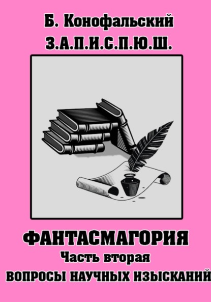 З.П.И.С.П.Ю.Ш. Фантасмагория Часть 2