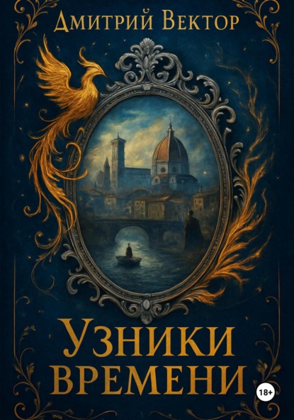Узники времени
