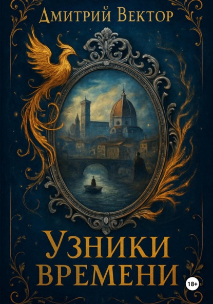 

Узники времени