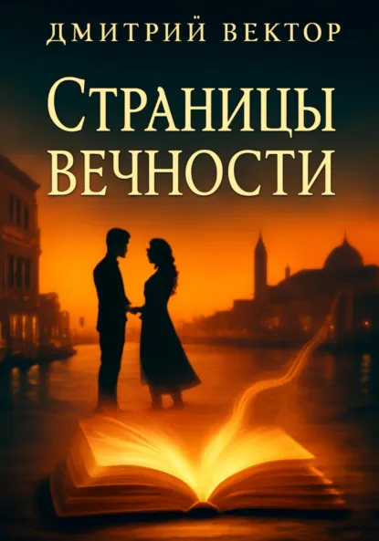 Обложка книги Страницы вечности, Дмитрий Вектор