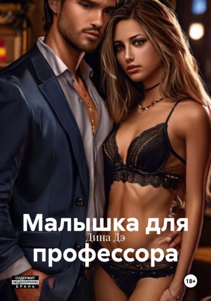 

Малышка для профессора