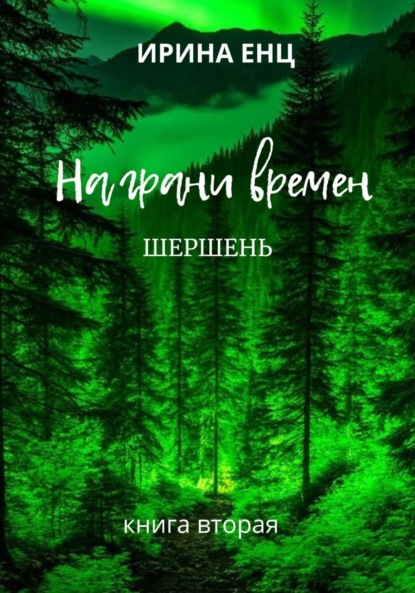 

На грани времен. Шершень. Книга вторая