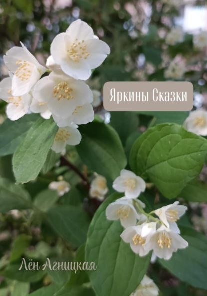 

Яркины Сказки
