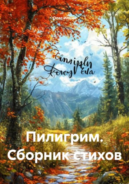 

Пилигрим. Сборник стихов