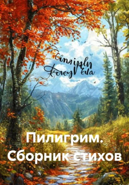 Обложка книги Пилигрим. Сборник стихов, Олег Ильин