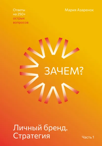 Обложка книги Личный бренд. Стратегия. Зачем?, Мария Азарёнок