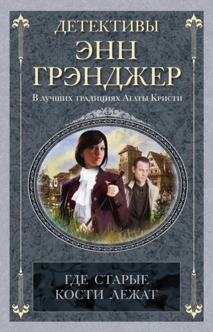 Где старые кости лежат