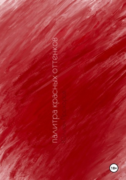 

Палитра красных оттенков