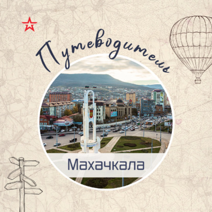 Путеводитель: Махачкала