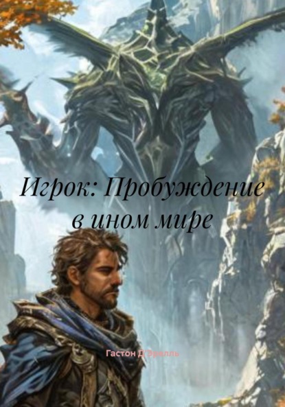 

Игрок: Пробуждение в ином мире