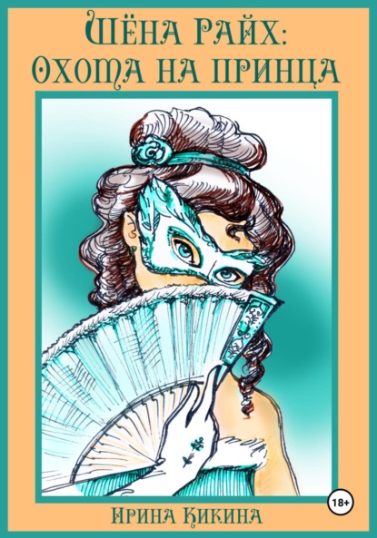 

Шёна Райх: охота на принца