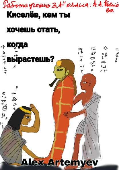 Киселёв, кем ты хочешь стать, когда вырастешь?