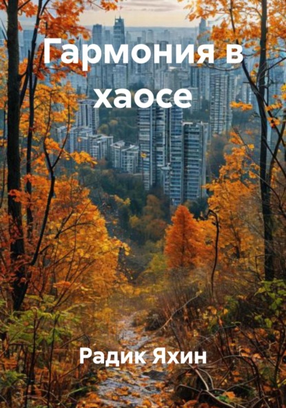 

Гармония в хаосе